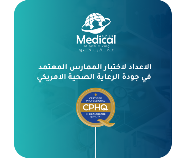 دورة الاعداد لاختبار CPHQ